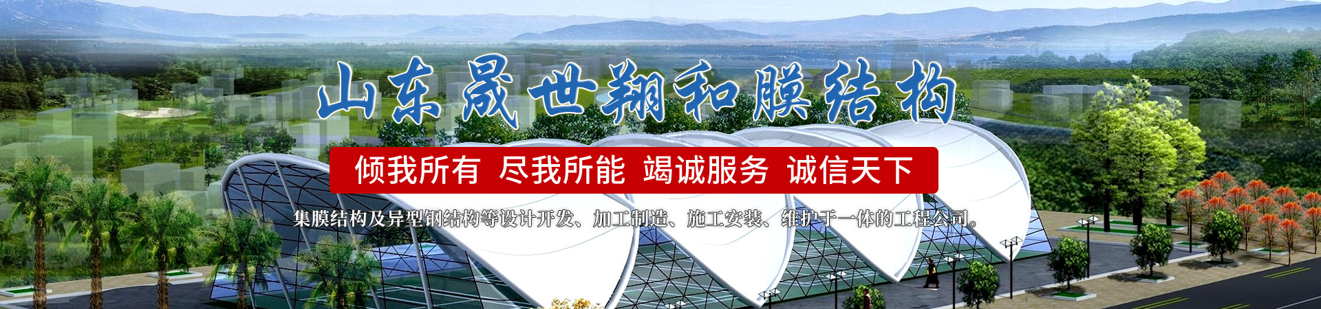 山东晟世翔和膜结构工程有限公司